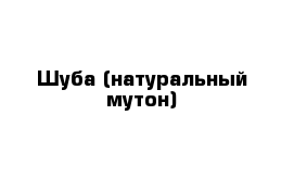 Шуба (натуральный мутон)